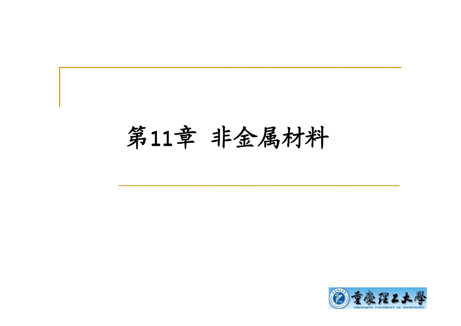 第十一章 非金属材料_第1页