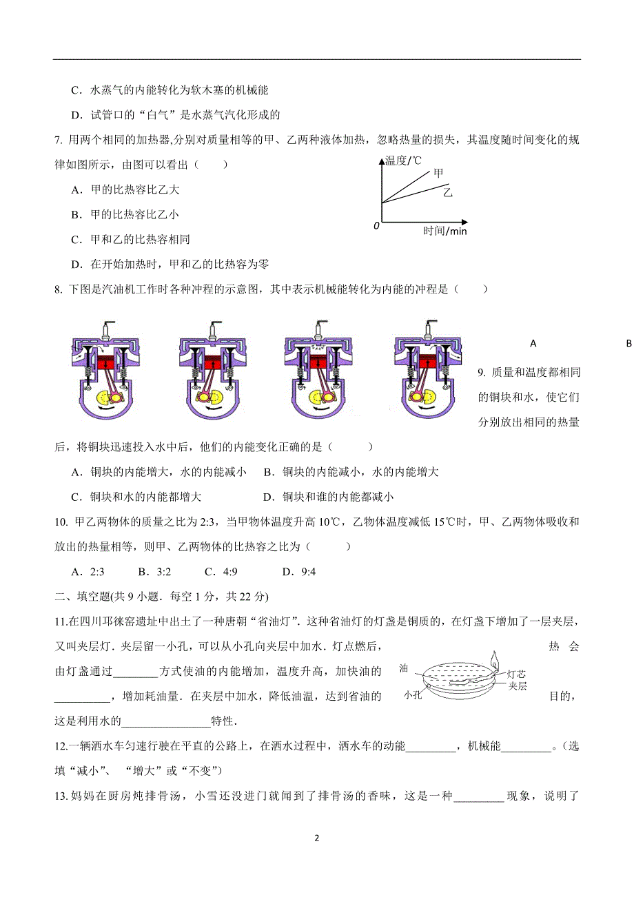 new_江苏省灌南县六塘中学苏科版九年级物理上册 第十二章 机械能和内能 单元测试（附答案）$838998.doc_第2页