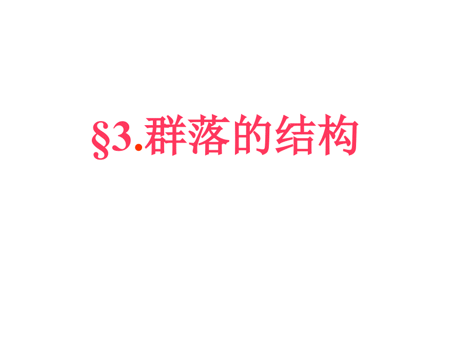 群落的结构(优秀课件).ppt_第1页