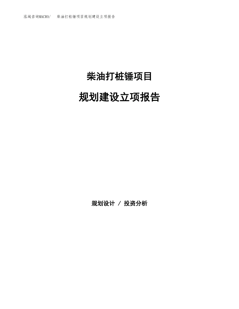 柴油打桩锤项目规划建设立项报告_第1页