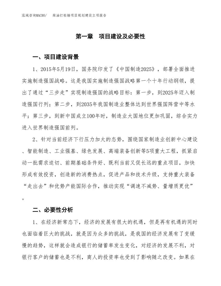 柴油打桩锤项目规划建设立项报告_第2页