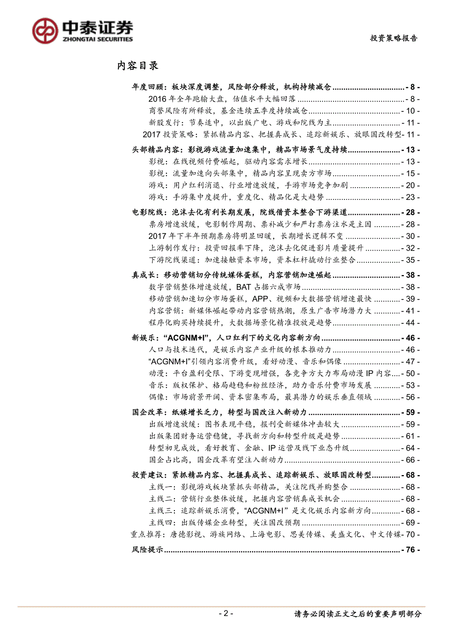 传媒互联网行业2017年度投资策略报告：紧抓“精”与“真”跟踪“新”与“改”-20170209-中泰证券-77页_精编_第2页