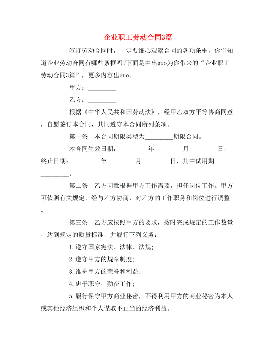 2019年企业职工劳动合同3篇_第1页