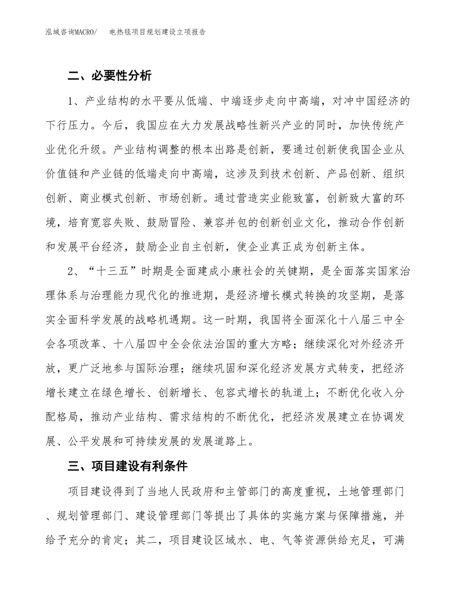 电热毯项目规划建设立项报告_第3页