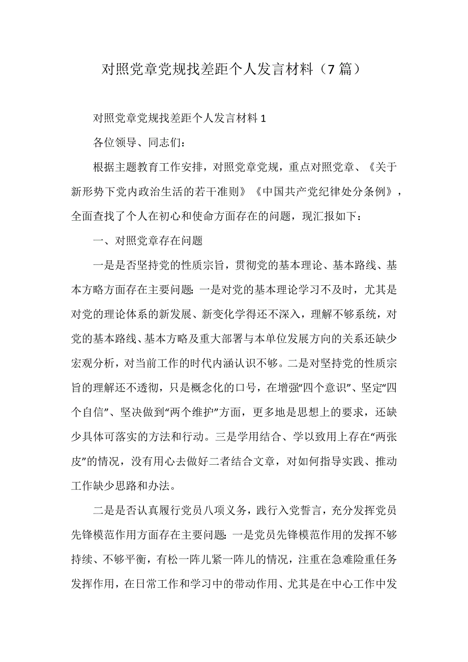 对照党章党规找差距个人发言材料（7篇）_第1页