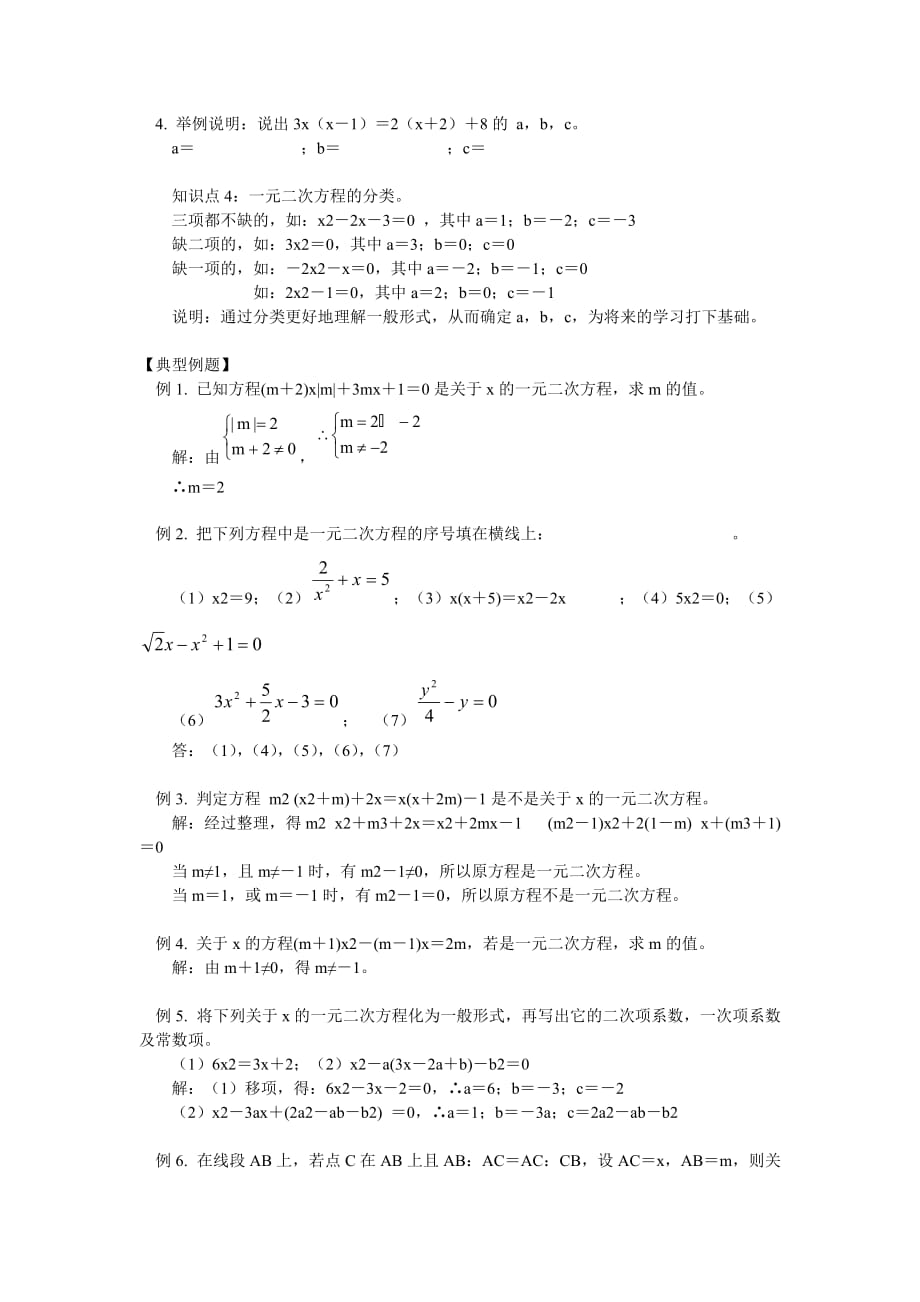 人教版数学九上22.1一元二次方程word同步测试_第2页