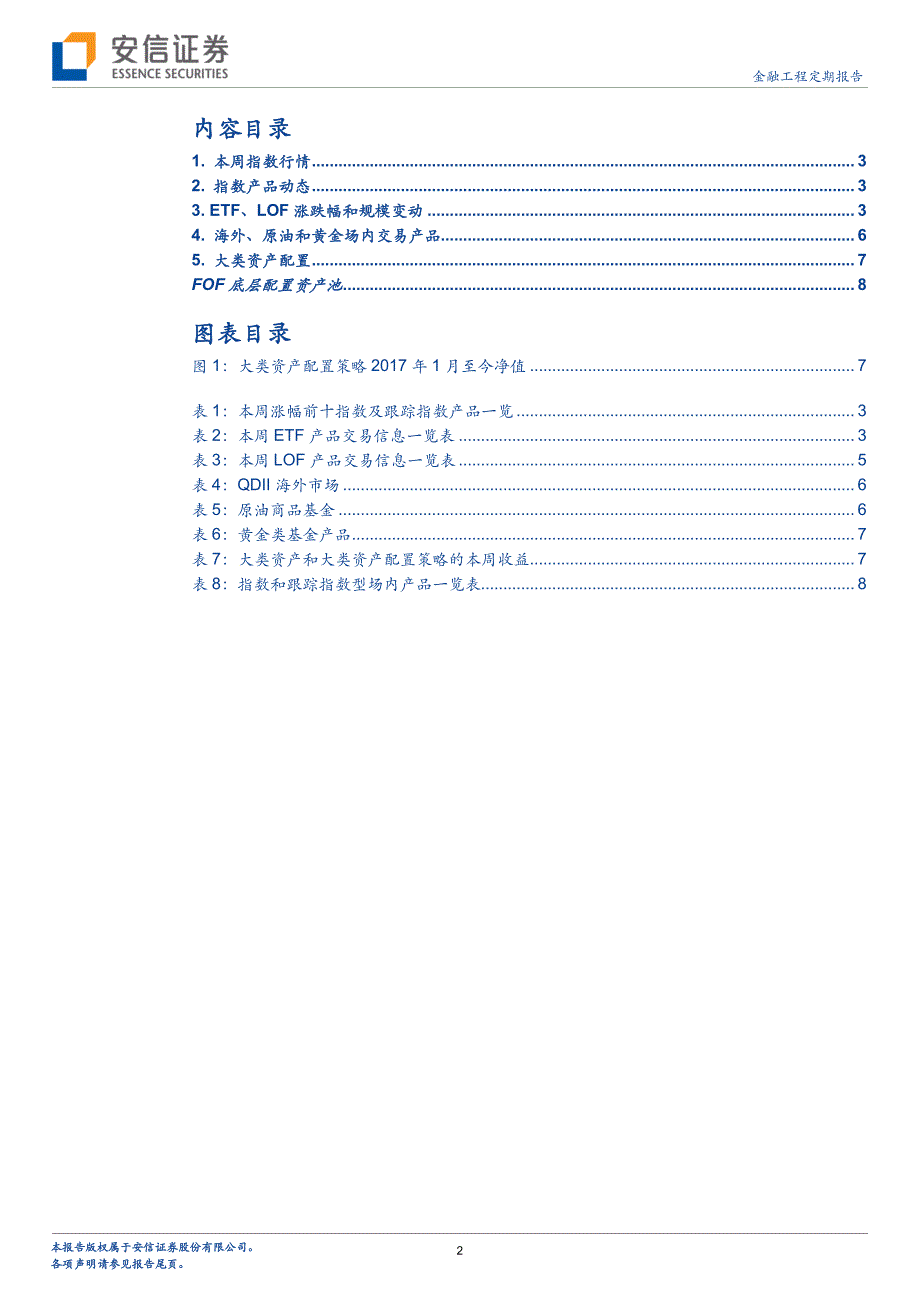 FOF和资产配置周报：人保稳进配置混合型FOF获受理_精编_第2页