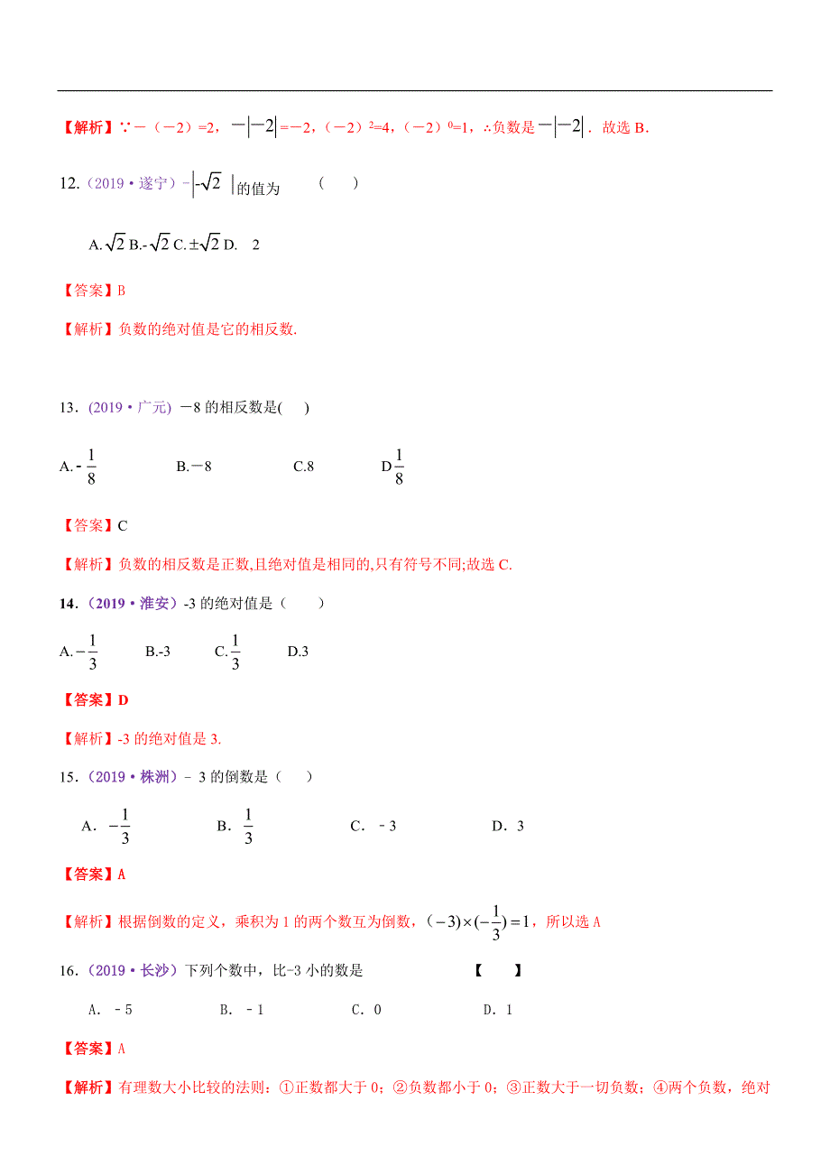 2019年全国中考真题题汇编：实数的有关概念和性质（含 答案和解析）_第3页