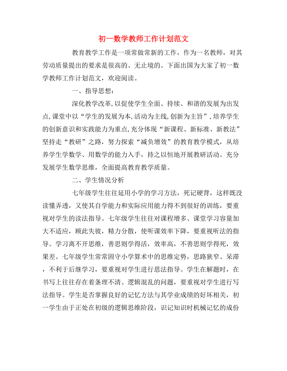 2020年初一数学教师工作计划范文_第1页