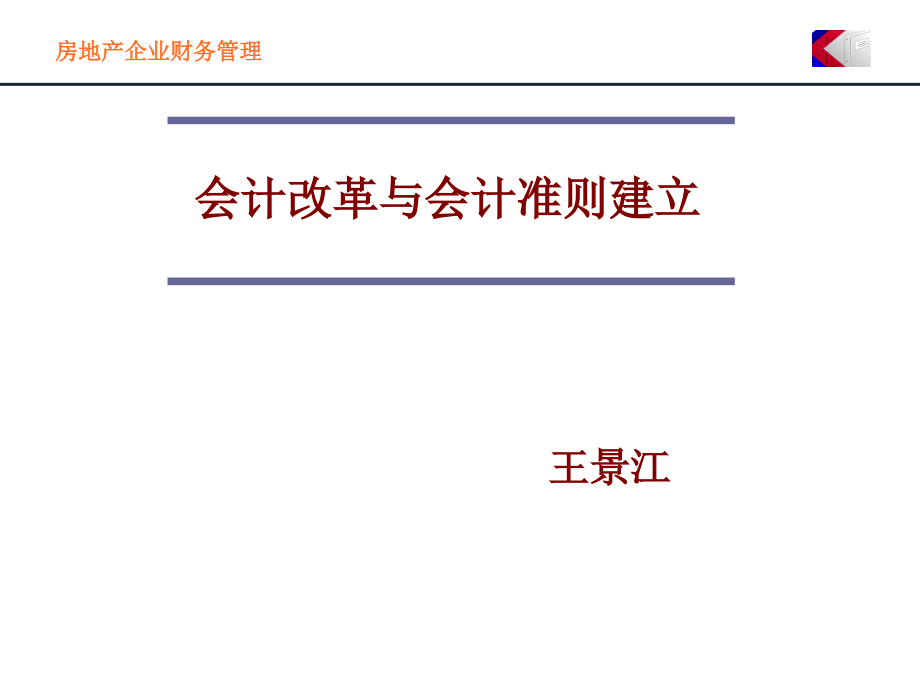 新会计准则建立和会计改革王景江房地产_第1页