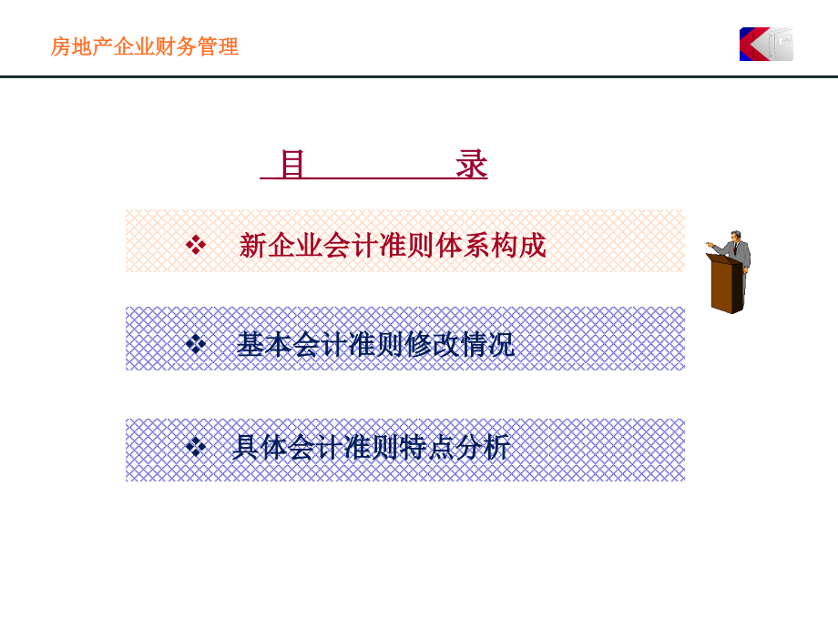 新会计准则建立和会计改革王景江房地产_第2页