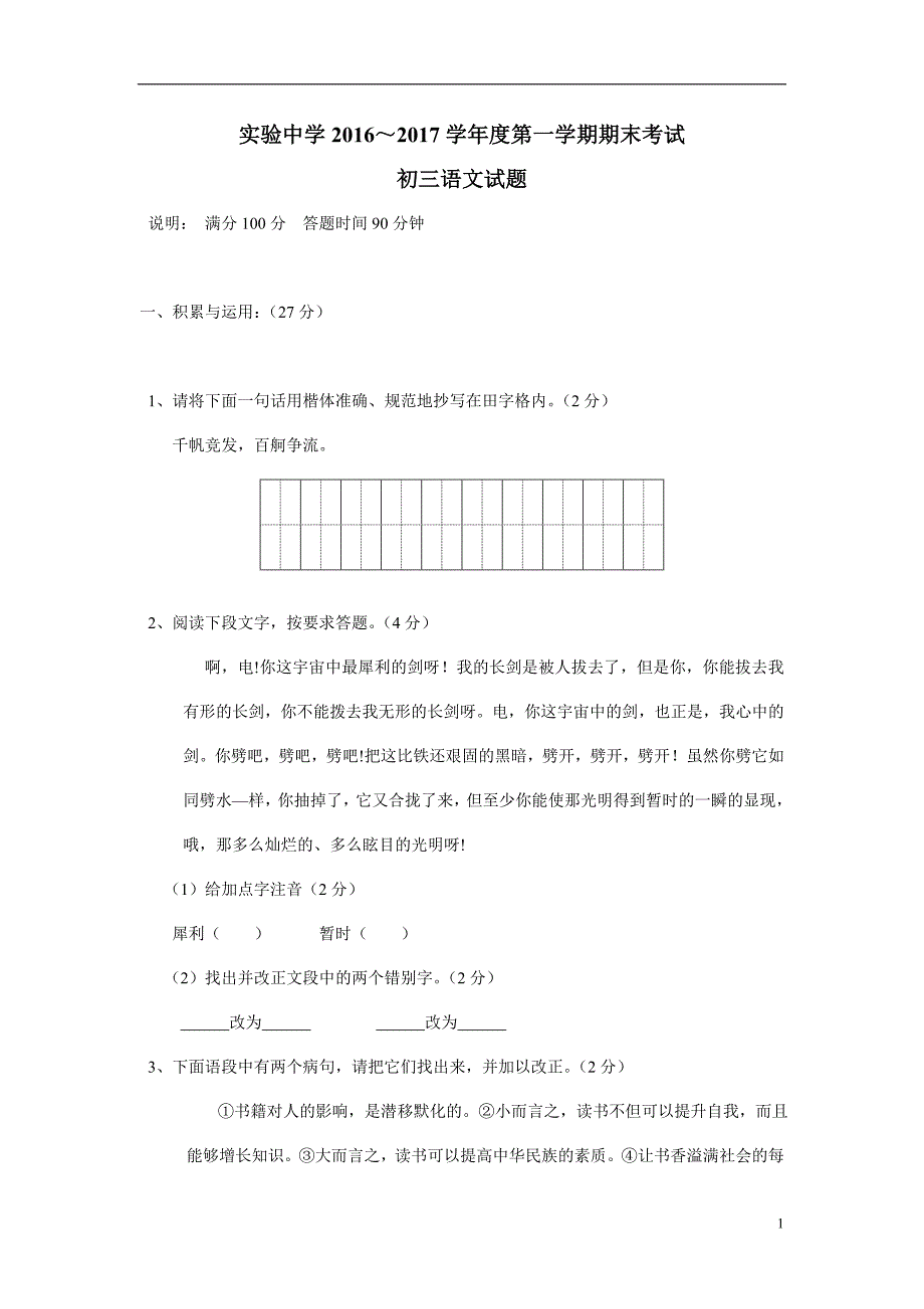 黑龙江省密山市实验中学2018届九年级上学期期末考试语文试题（附答案）$808997.doc_第1页