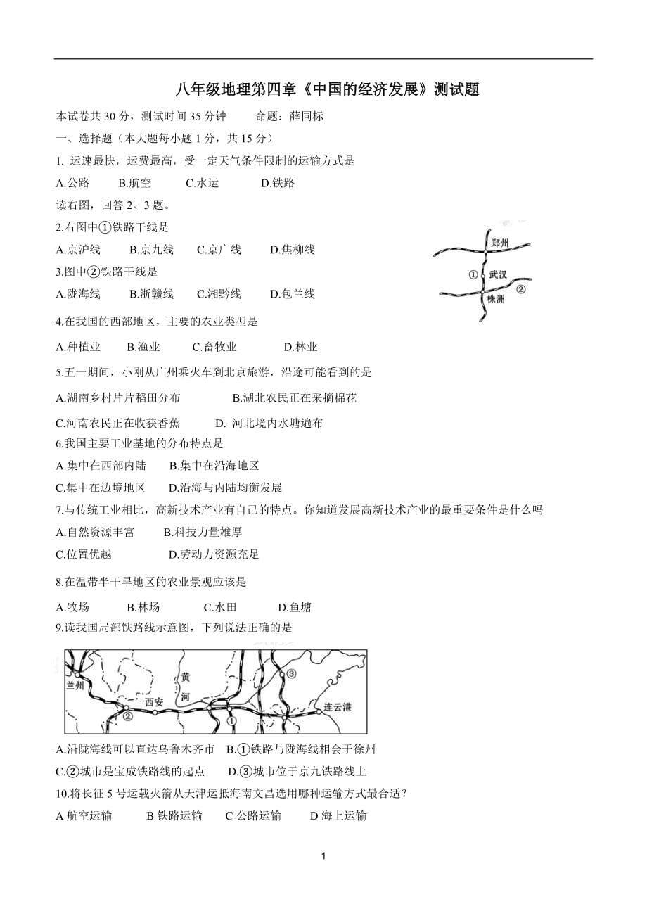 江苏省灌南私立新知双语学校17—18学年八年级上册地理第四章单元检测试题3（附答案）$823755 (2).doc_第1页