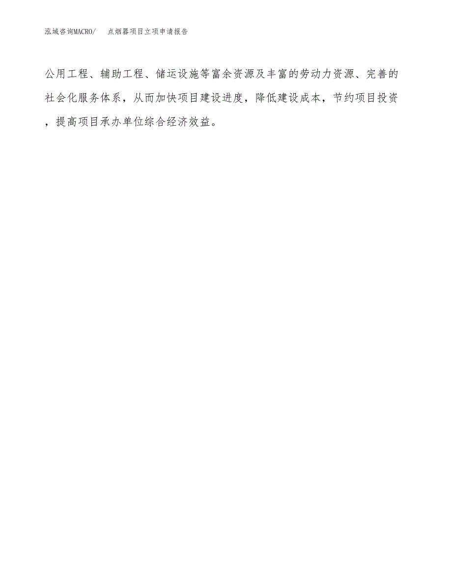 点烟器项目立项申请报告（总投资5000万元）.docx_第4页