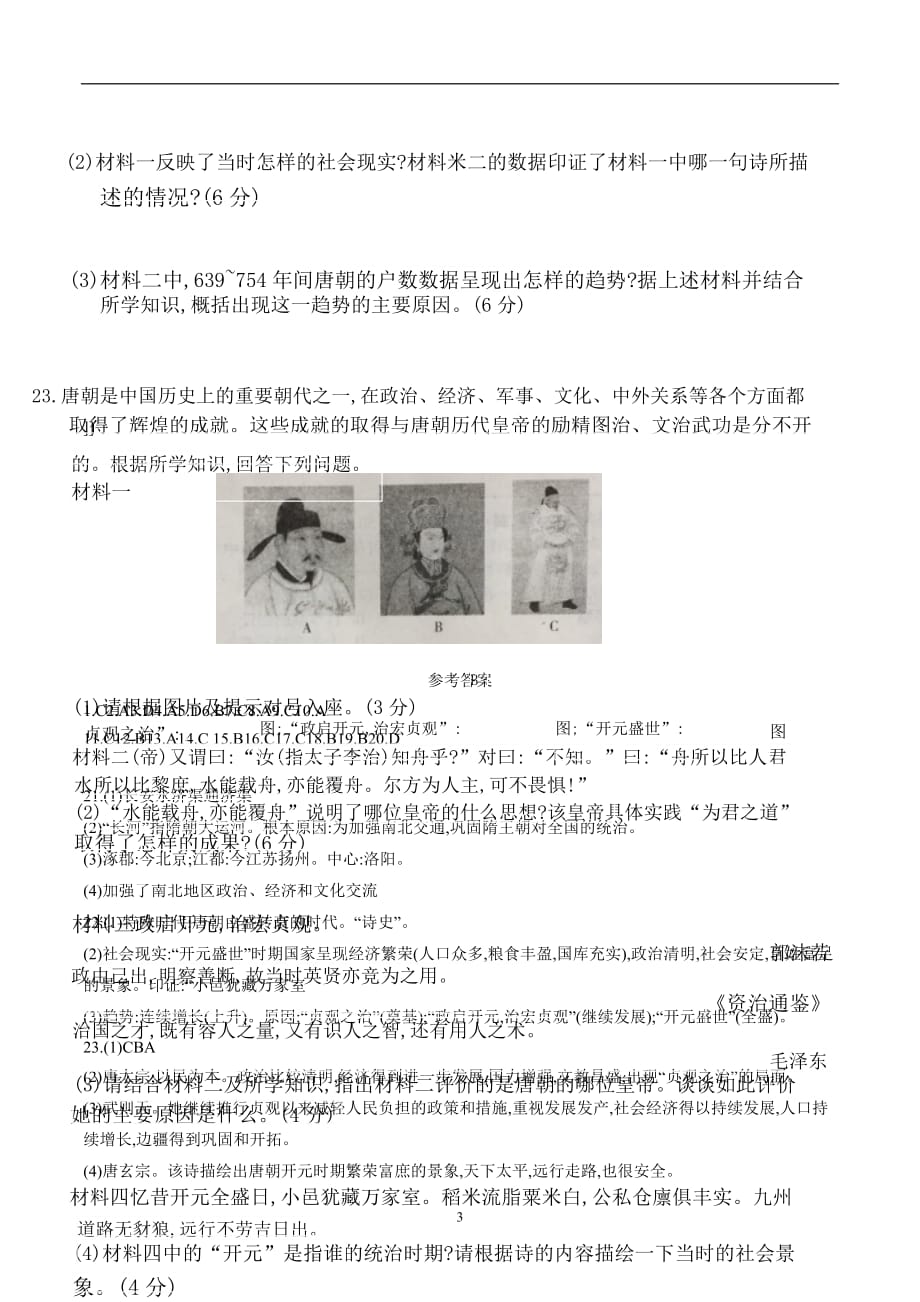 山东省巨野县太平镇第一中学17—18学年七年级3月月考历史试题（附答案）$844441.doc_第3页