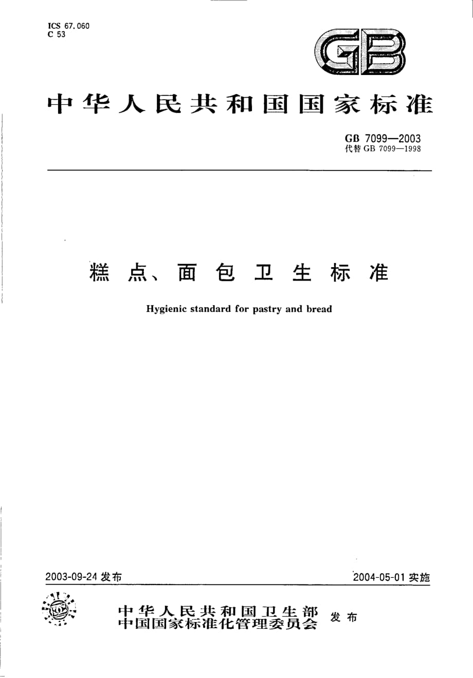 糕点、面包卫生标准_第1页