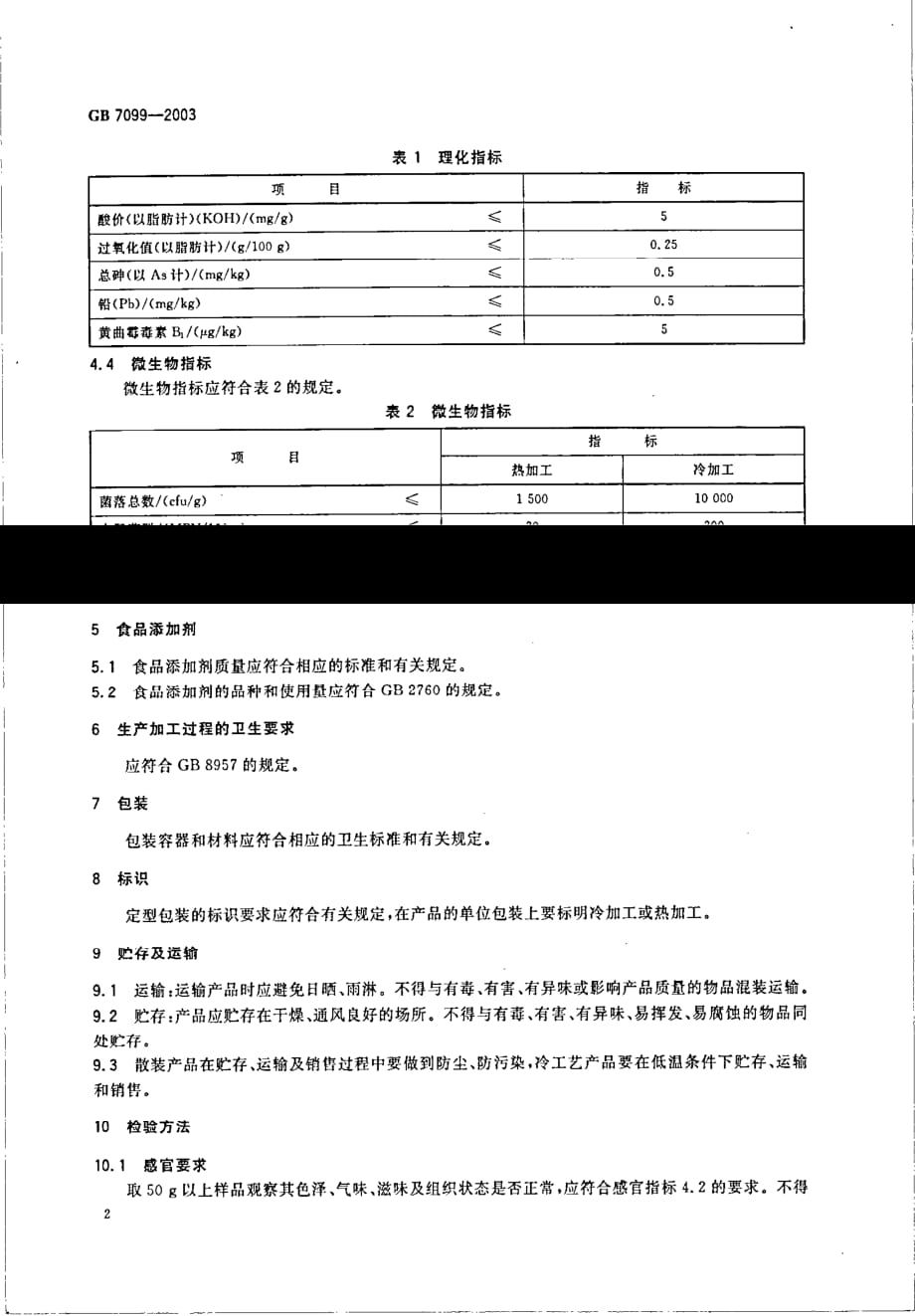 糕点、面包卫生标准_第4页