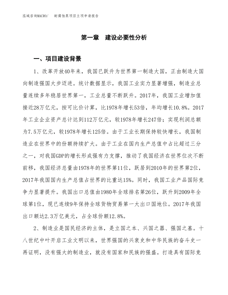 耐腐蚀泵项目立项申请报告（总投资11000万元）.docx_第2页