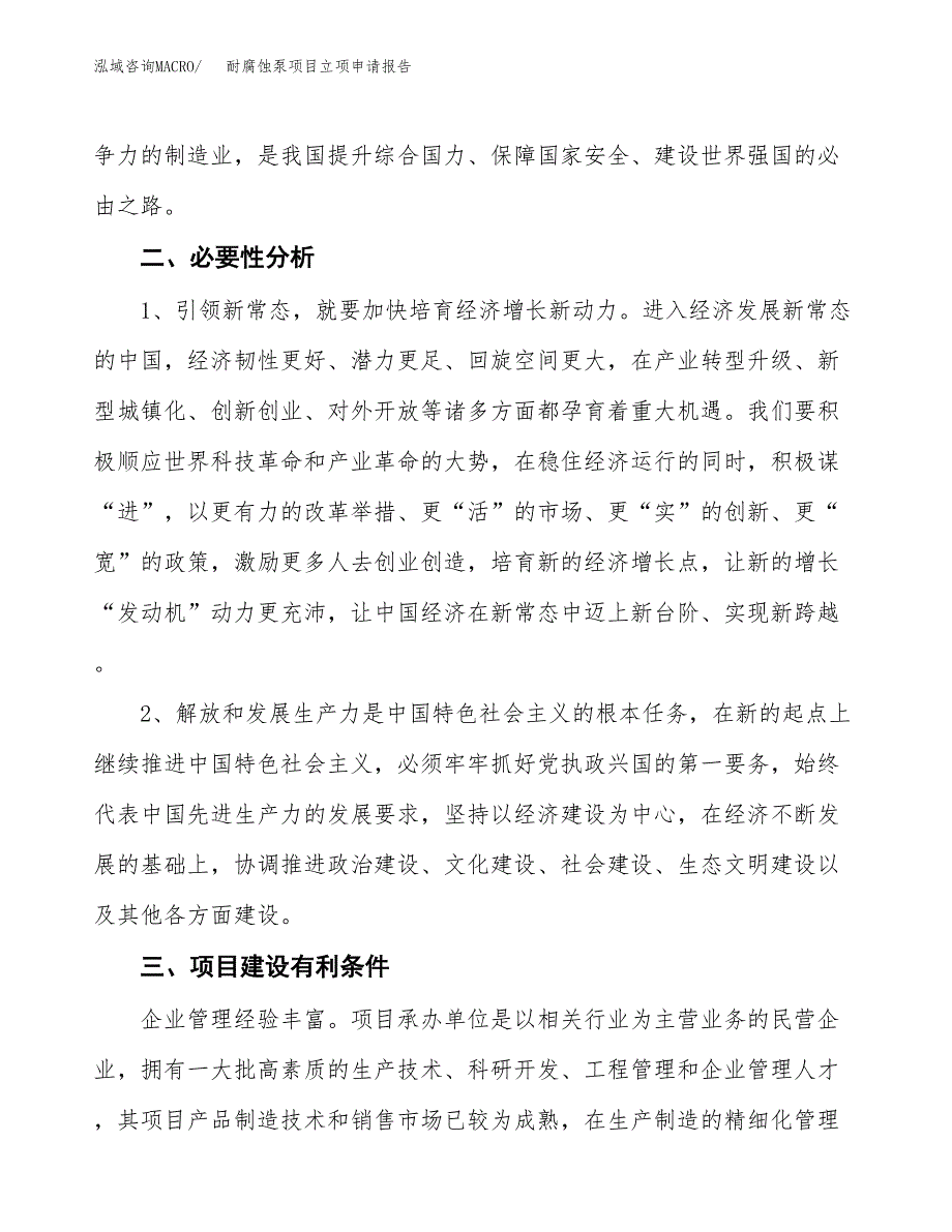 耐腐蚀泵项目立项申请报告（总投资11000万元）.docx_第3页