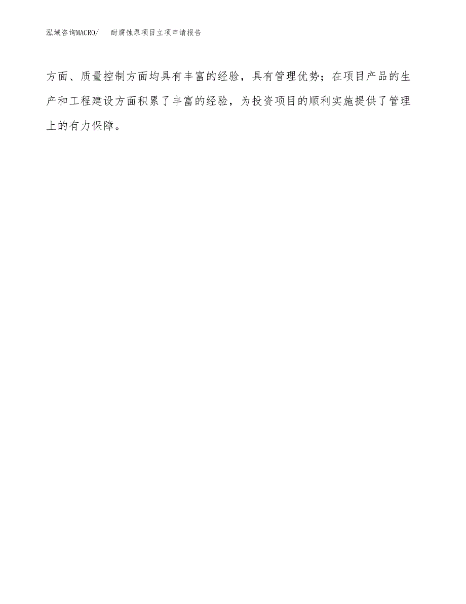 耐腐蚀泵项目立项申请报告（总投资11000万元）.docx_第4页