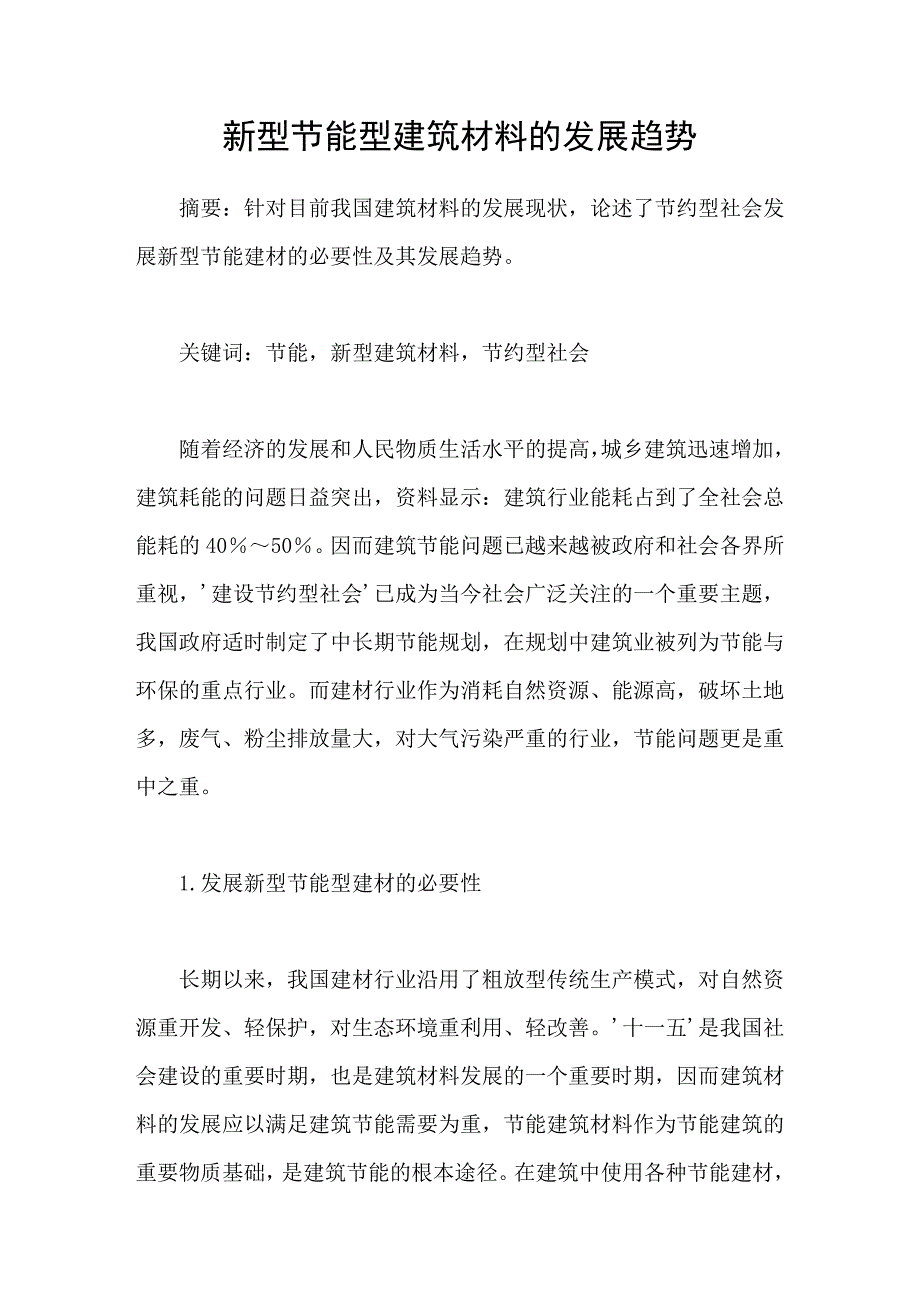 新型节能型建筑材料的发展趋势_第1页