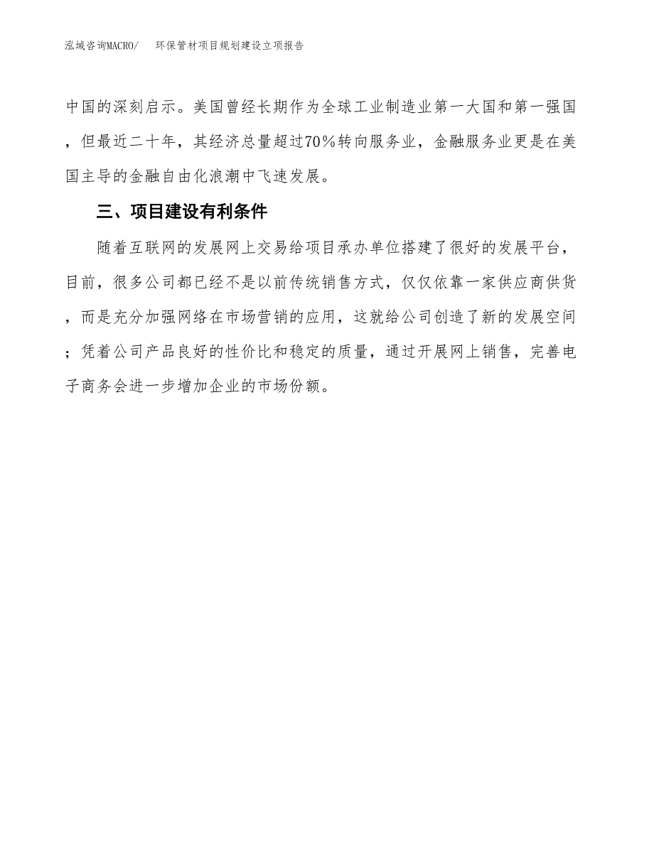 环保管材项目规划建设立项报告_第4页