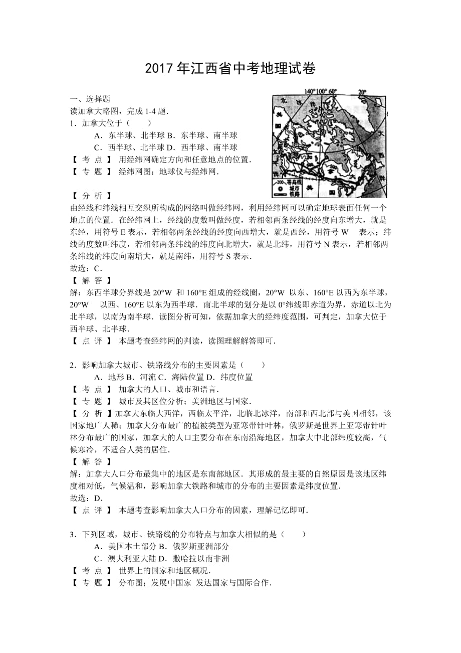 2017年江西省中考地理试卷word解析版_第1页