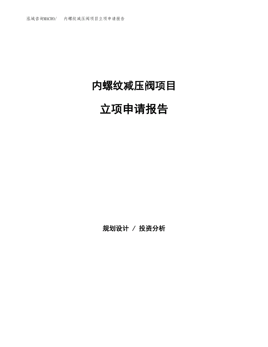 内螺纹减压阀项目立项申请报告（总投资17000万元）.docx_第1页