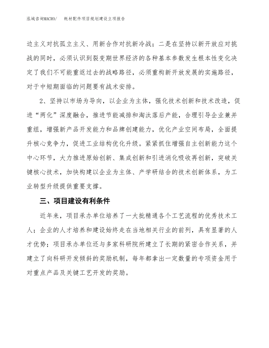 耗材配件项目规划建设立项报告_第3页