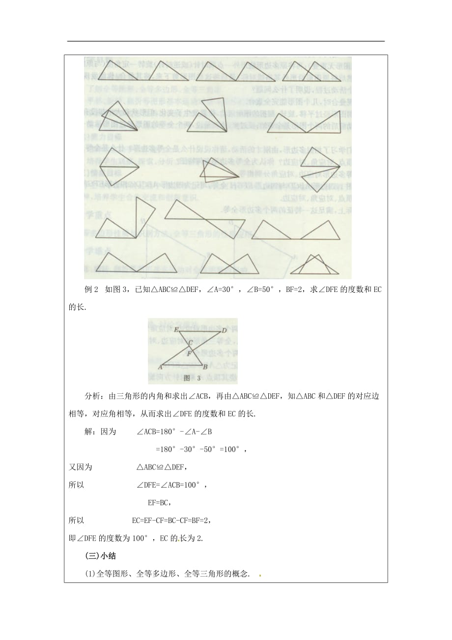 华东师大初中数学七下《10.5图形的全等》word教案 (1)_第4页