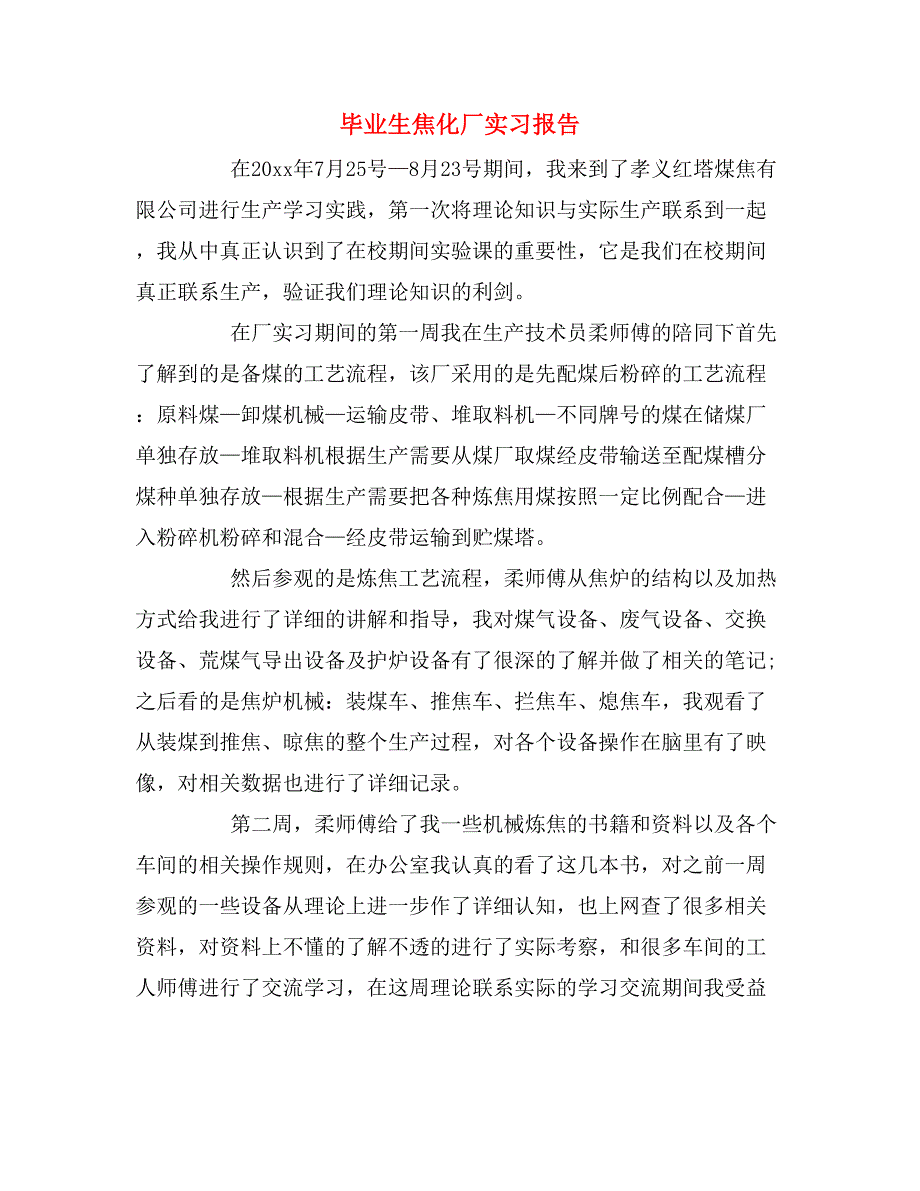 2019年毕业生焦化厂实习报告_第1页