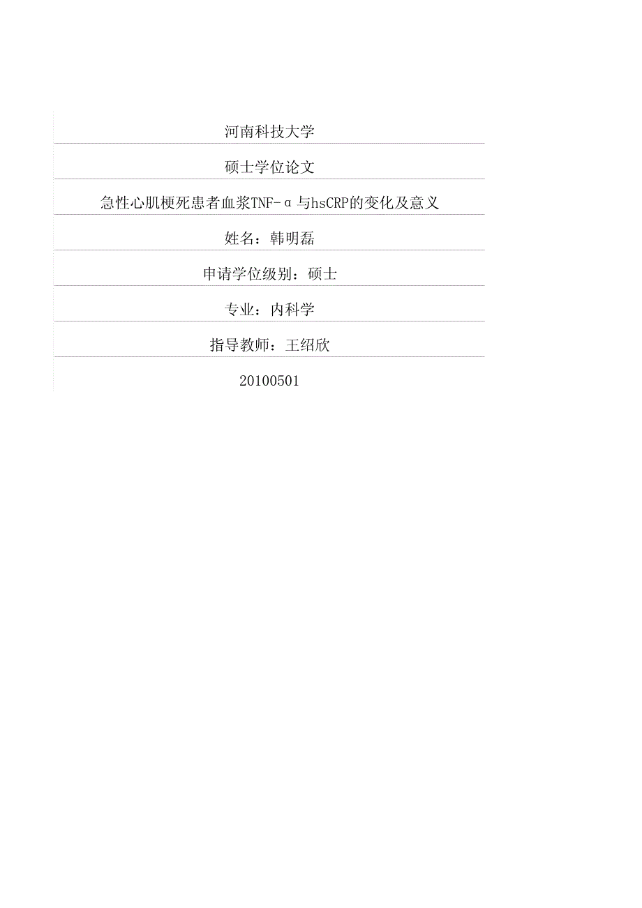 急性心肌梗死患者血浆TNFα与hsCRP的变化及意义_第1页