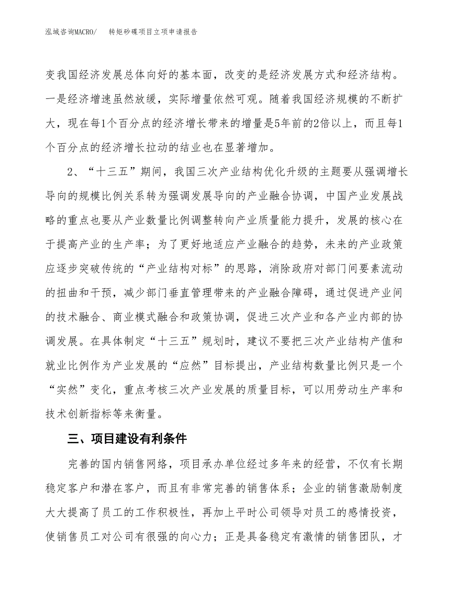 转矩砂碟项目立项申请报告（总投资18000万元）.docx_第3页