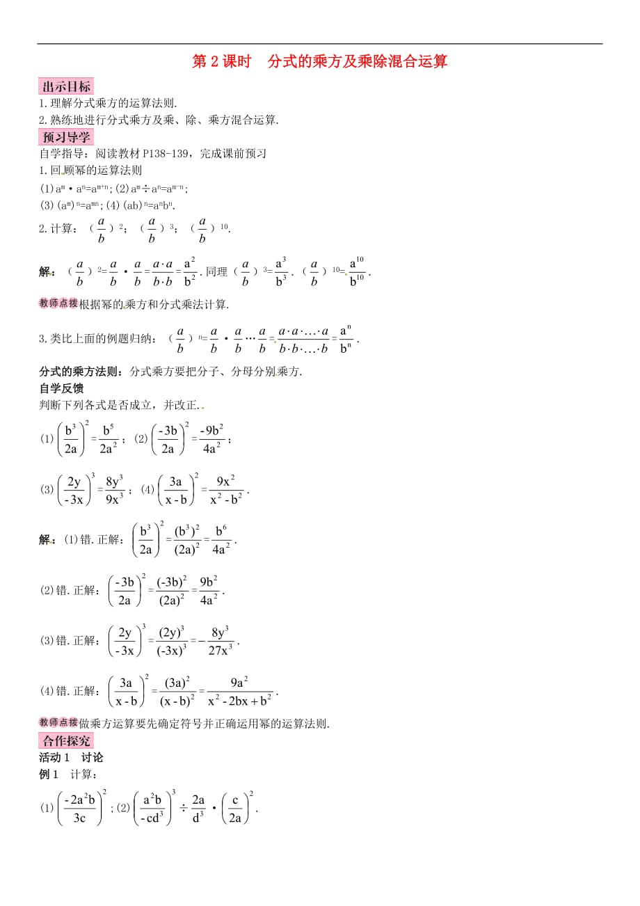 人教初中数学八上15.2.1 分式的乘除（第2课时）分式的乘方及乘除混合运算导学案_第1页