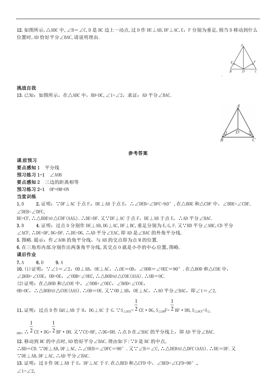 人教初中数学八上12.3 角的平分线的判定（第2课时）同步练习1_第3页