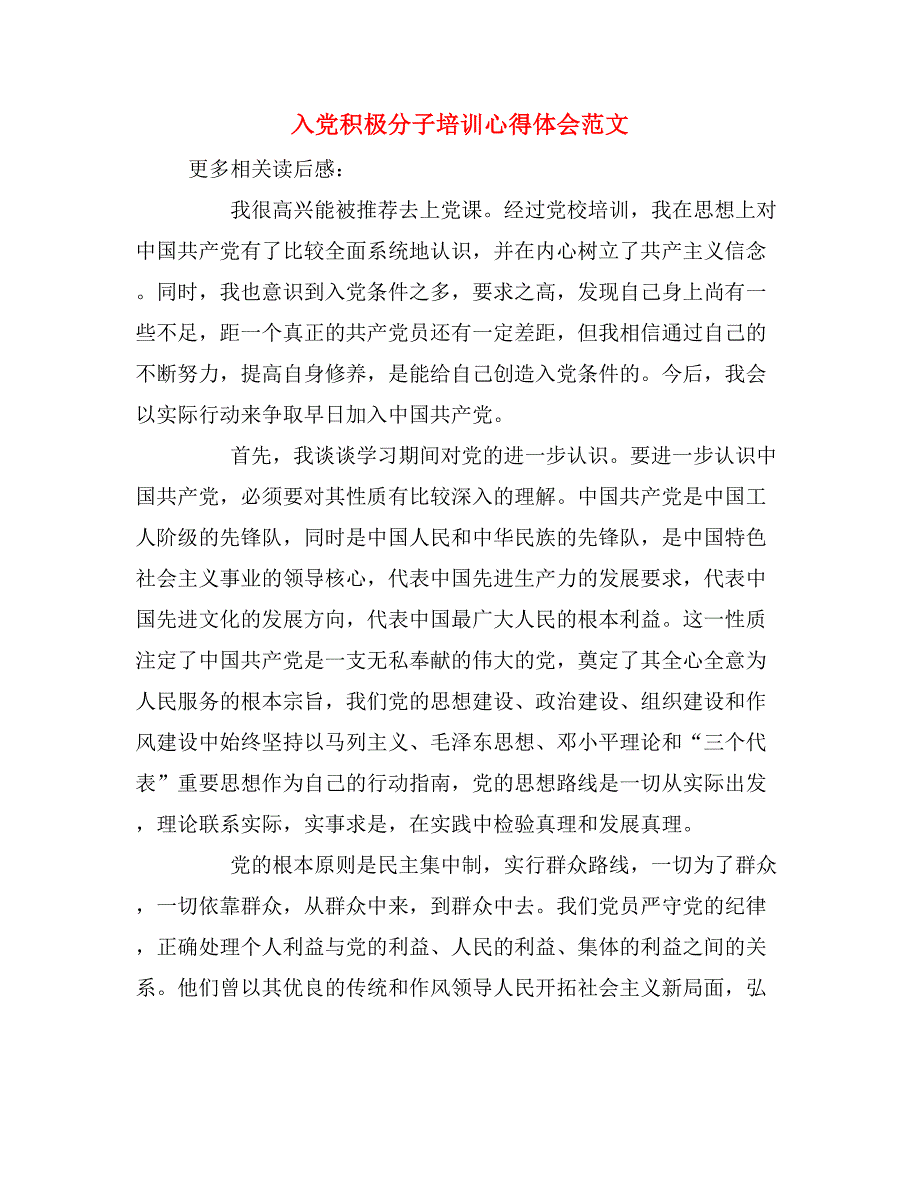 2019年入党积极分子培训心得体会范文_第1页