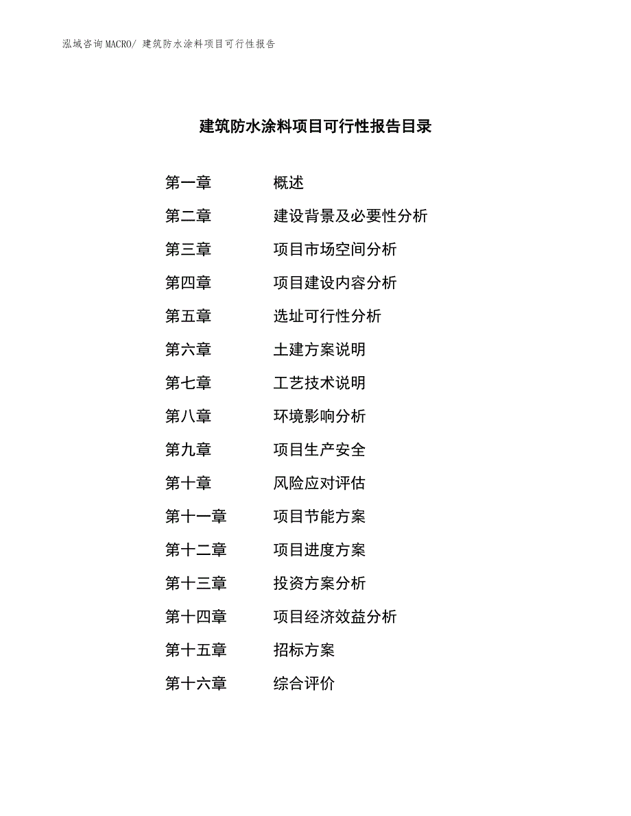 建筑防水涂料项目可行性报告.docx_第2页