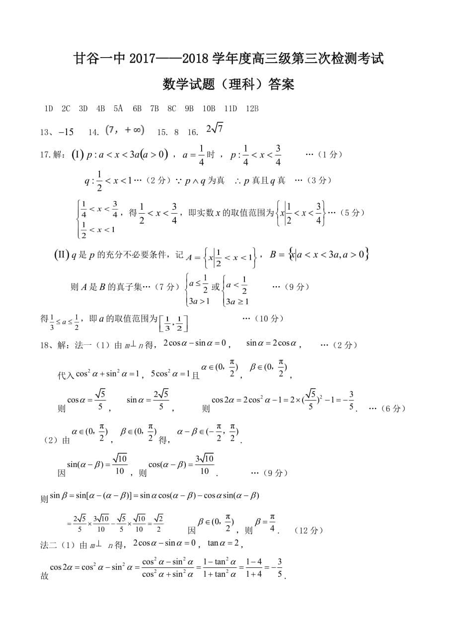 2018届甘肃省甘谷县第一中学高三上学期第三次月考数学理试卷含答案_第5页