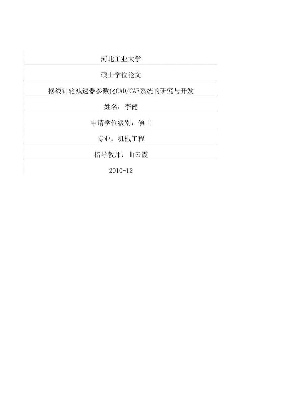 摆线针轮减速器参数化CADCAE系统的研究与开发_第1页