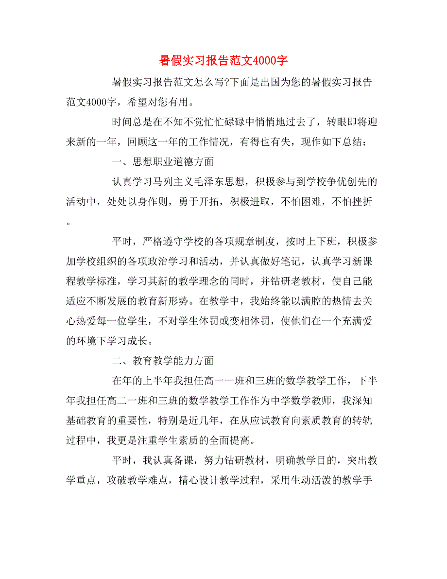 2019年暑假实习报告范文4000字_第1页