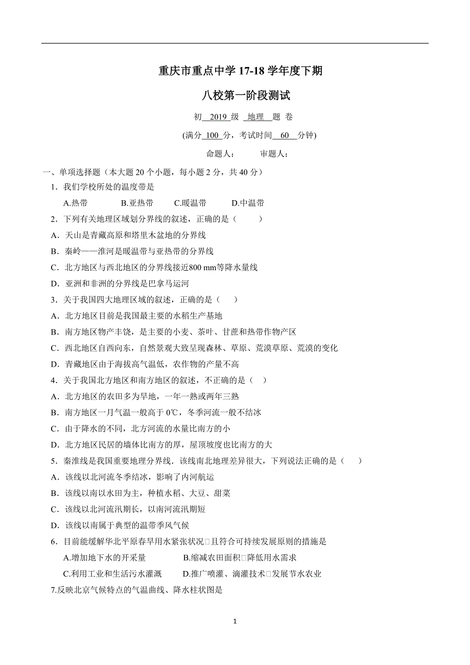 重庆市重点中学（江津二中等）八校17—18学年下学期八年级第一阶段考试地理试题（附答案） (2).doc_第1页