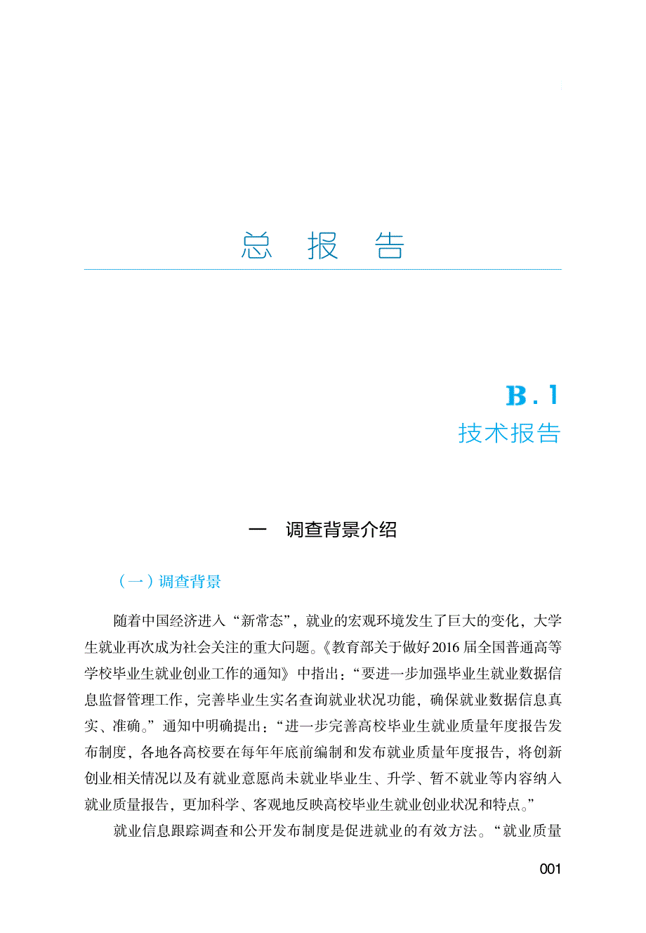 2016年中国本科生就业报告技术报告资料_第1页