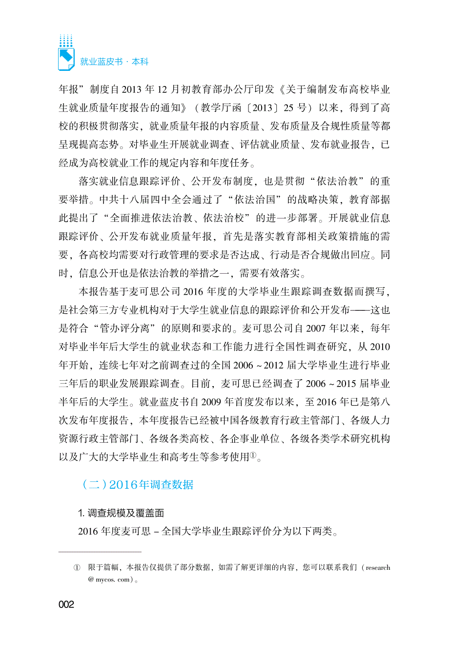 2016年中国本科生就业报告技术报告资料_第2页