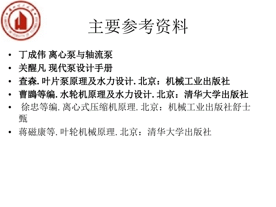 流体机械原理-教学课件.ppt_第1页