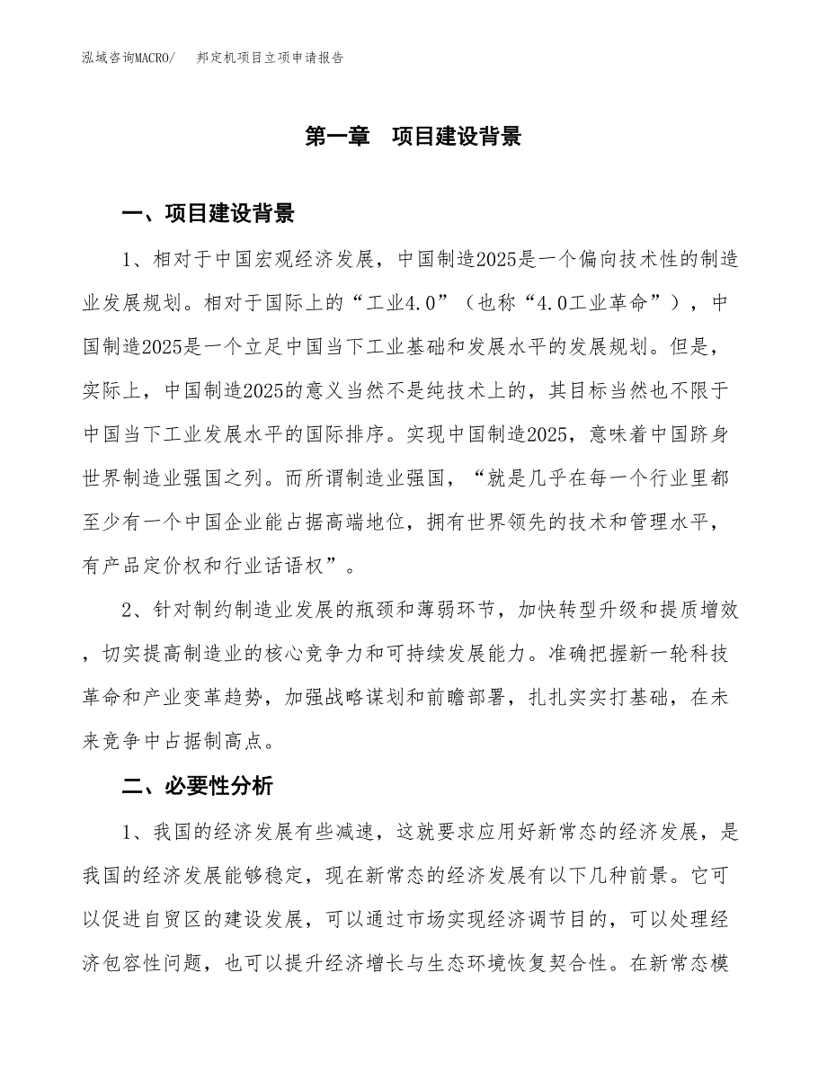 邦定机项目立项申请报告（总投资9000万元）.docx_第2页