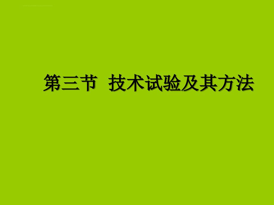 通用技术1-技术试验及其方法课件.ppt_第1页