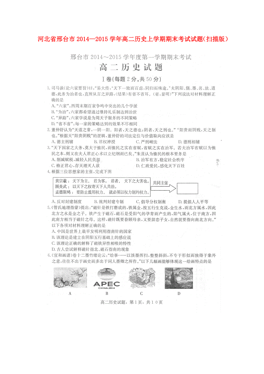 河北省邢台市高二历史上学期期末考试试题扫描_第1页