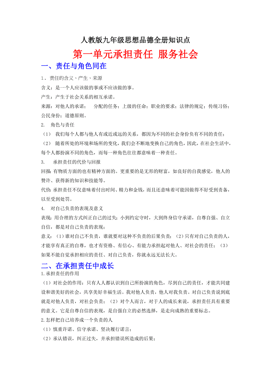 人教版思想品德九年级全册知识点总结_第1页