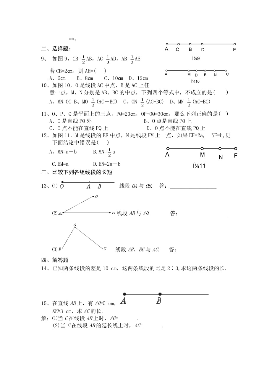 北师大版七上4.2比较线段的长短同步试题_第2页