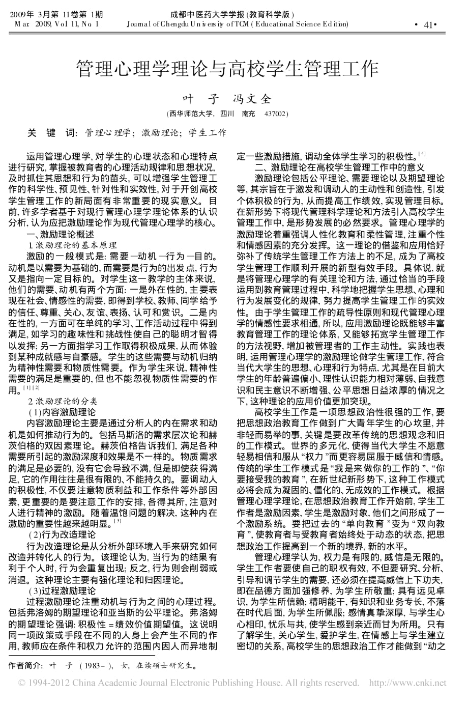 管理心理学理论与高校学生管理工作_叶子_第1页